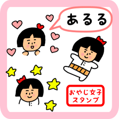 [LINEスタンプ] あるる用 ちょっとシュールな名前スタンプ