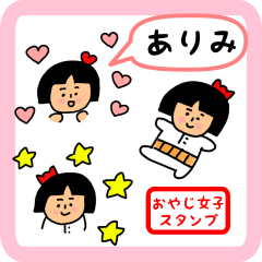 [LINEスタンプ] ありみ用 ちょっとシュールな名前スタンプ