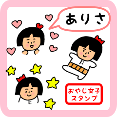 [LINEスタンプ] ありさ用 ちょっとシュールな名前スタンプ