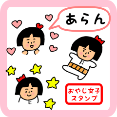 [LINEスタンプ] あらん用 ちょっとシュールな名前スタンプ