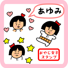 [LINEスタンプ] あゆみ用 ちょっとシュールな名前スタンプ