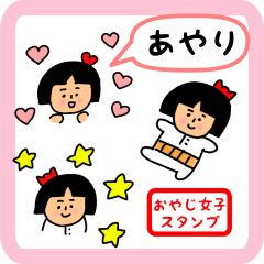 [LINEスタンプ] あやり用 ちょっとシュールな名前スタンプ