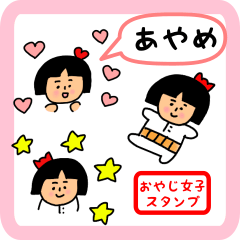 [LINEスタンプ] あやめ用 ちょっとシュールな名前スタンプ