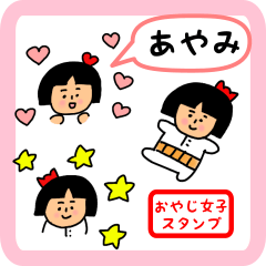 [LINEスタンプ] あやみ用 ちょっとシュールな名前スタンプ