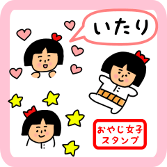 [LINEスタンプ] いたり用 ちょっとシュールな名前スタンプ