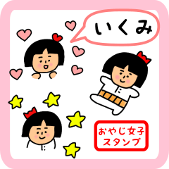 [LINEスタンプ] いくみ用 ちょっとシュールな名前スタンプ