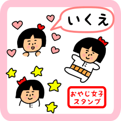 [LINEスタンプ] いくえ用 ちょっとシュールな名前スタンプ