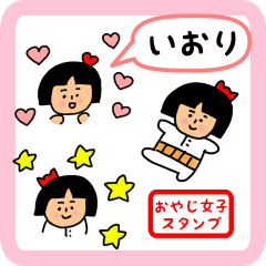 [LINEスタンプ] いおり用 ちょっとシュールな名前スタンプ