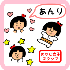 [LINEスタンプ] あんり用 ちょっとシュールな名前スタンプ