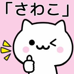 [LINEスタンプ] 【さわこ】が使うねこ