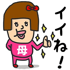 [LINEスタンプ] 私は『お母さん』