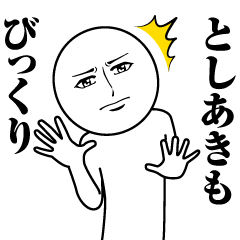 [LINEスタンプ] としあきの真顔の名前スタンプ【としあき】