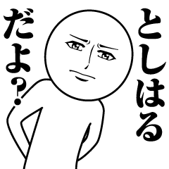 [LINEスタンプ] としはるの真顔の名前スタンプ【としはる】