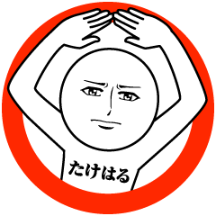 [LINEスタンプ] たけはるの真顔の名前スタンプ【たけはる】