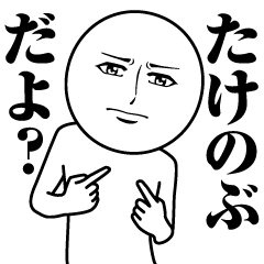 [LINEスタンプ] たけのぶの真顔の名前スタンプ【たけのぶ】