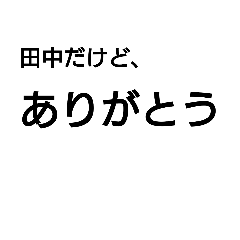 [LINEスタンプ] 田中だけど