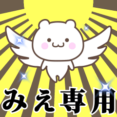 [LINEスタンプ] ▶️みえ専用！神速で動く名前スタンプ