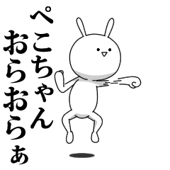 [LINEスタンプ] きも動く‼ぺこちゃん専用名前スタンプ