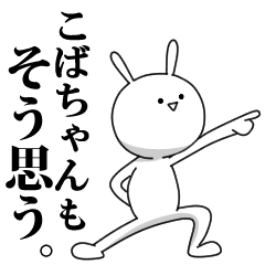 [LINEスタンプ] きも動く‼こばちゃん専用名前スタンプ