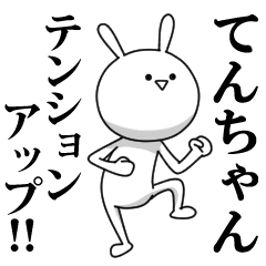 [LINEスタンプ] きも動く‼てんちゃん専用名前スタンプ