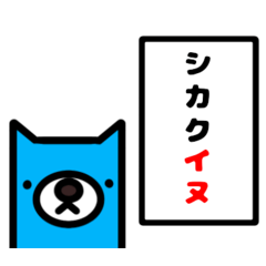 [LINEスタンプ] シカクイヌ。