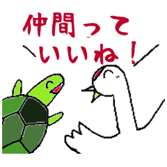 「ついてる鶴と亀」幸せ言葉1