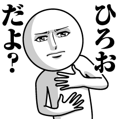 [LINEスタンプ] ひろおの真顔の名前スタンプ【ひろお】