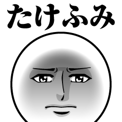 [LINEスタンプ] たけふみの真顔の名前スタンプ【たけふみ】