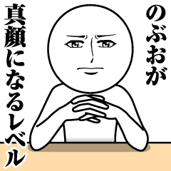 [LINEスタンプ] のぶおの真顔の名前スタンプ【のぶお】