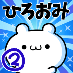 [LINEスタンプ] ひろおみさん用！動く名前スタンプ2の画像（メイン）