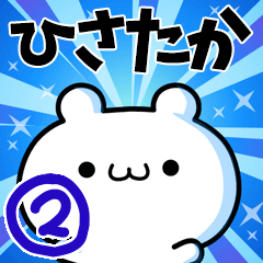 [LINEスタンプ] ひさたかさん用！動く名前スタンプ2