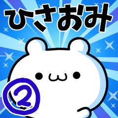 [LINEスタンプ] ひさおみさん用！動く名前スタンプ2