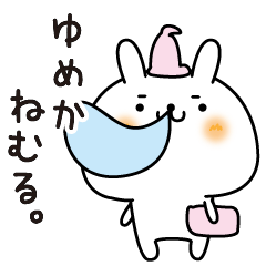 [LINEスタンプ] ゆめかのまったり名前スタンプ