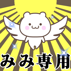 [LINEスタンプ] ▶️みみ専用！神速で動く名前スタンプ