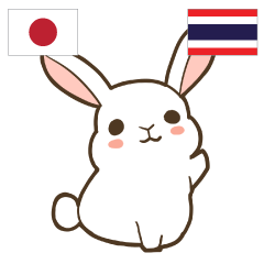 [LINEスタンプ] ウサギ タイ語勉強しよう 日本語タイ語の画像（メイン）