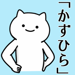 [LINEスタンプ] かずひら専用シュールな面白名前スタンプ