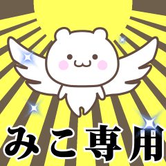 [LINEスタンプ] ▶️みこ専用！神速で動く名前スタンプ