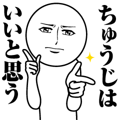 [LINEスタンプ] ちゅうじの真顔の名前スタンプ【ちゅうじ】