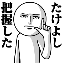 [LINEスタンプ] たけよしの真顔の名前スタンプ【たけよし】