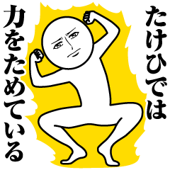 [LINEスタンプ] たけひでの真顔の名前スタンプ【たけひで】