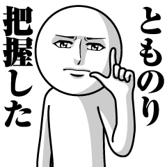 [LINEスタンプ] とものりの真顔の名前スタンプ【とものり】