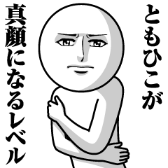 [LINEスタンプ] ともひこの真顔の名前スタンプ【ともひこ】