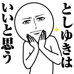 [LINEスタンプ] としゆきの真顔の名前スタンプ【としゆき】