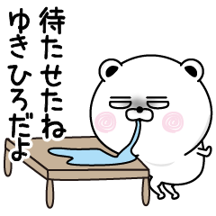 [LINEスタンプ] くだらないゆきひろの名前スタンプ