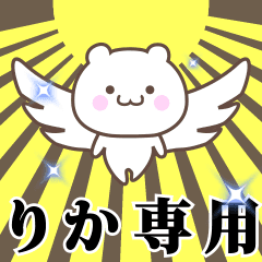 [LINEスタンプ] ▶️りか専用！神速で動く名前スタンプ