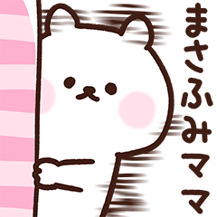 [LINEスタンプ] まさふみママ用スタンプ