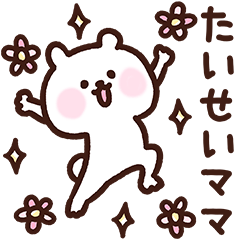 [LINEスタンプ] たいせいママ用スタンプ