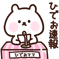 [LINEスタンプ] ひでおママ用スタンプ