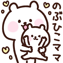 [LINEスタンプ] のぶひこママ用スタンプ