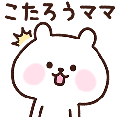 [LINEスタンプ] こたろうママ用スタンプ